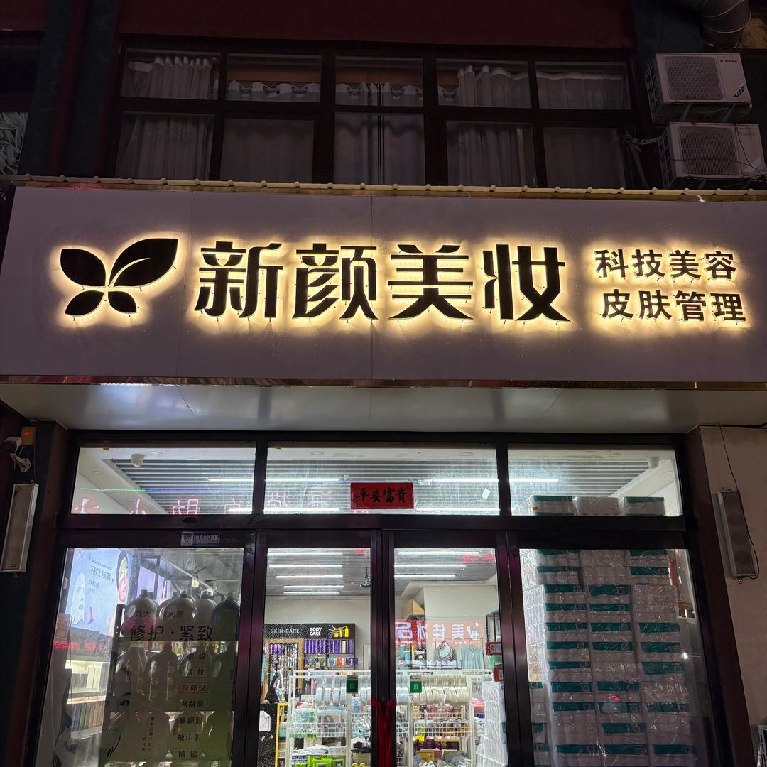 新颜美妆