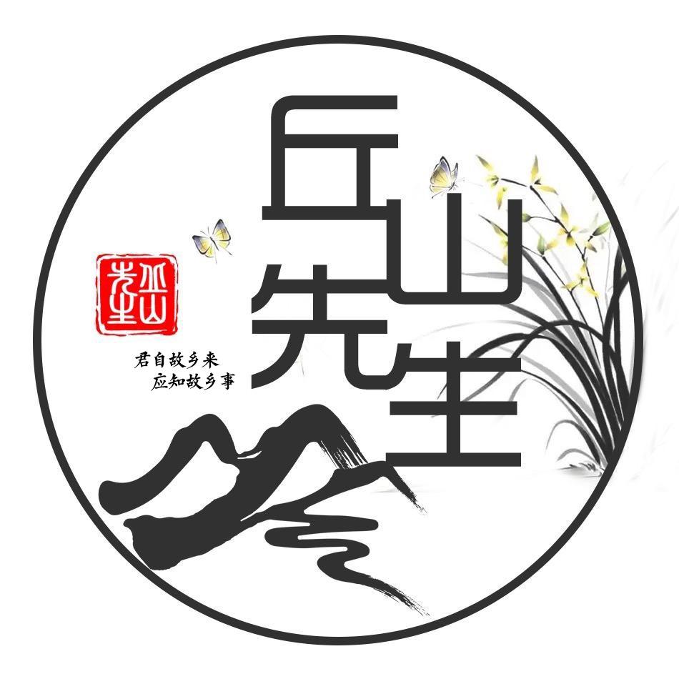 丘山先生
