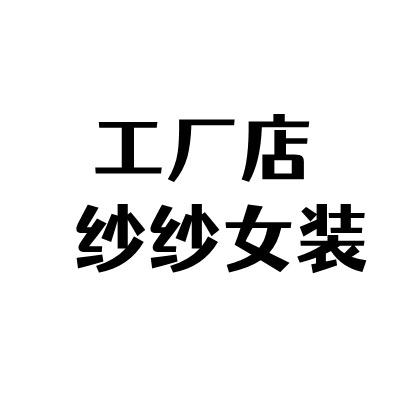 纱纱女装工厂店