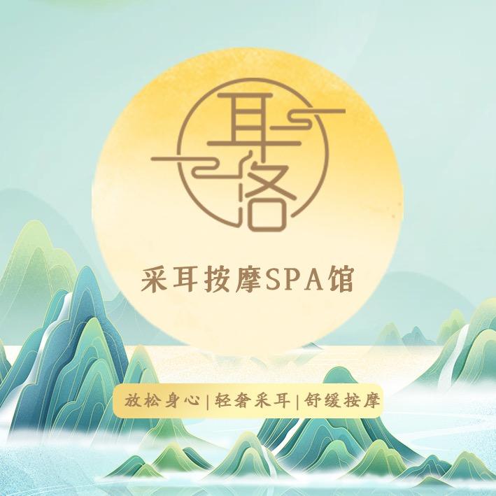 耳洛•采耳按摩SPA馆•潞苑店