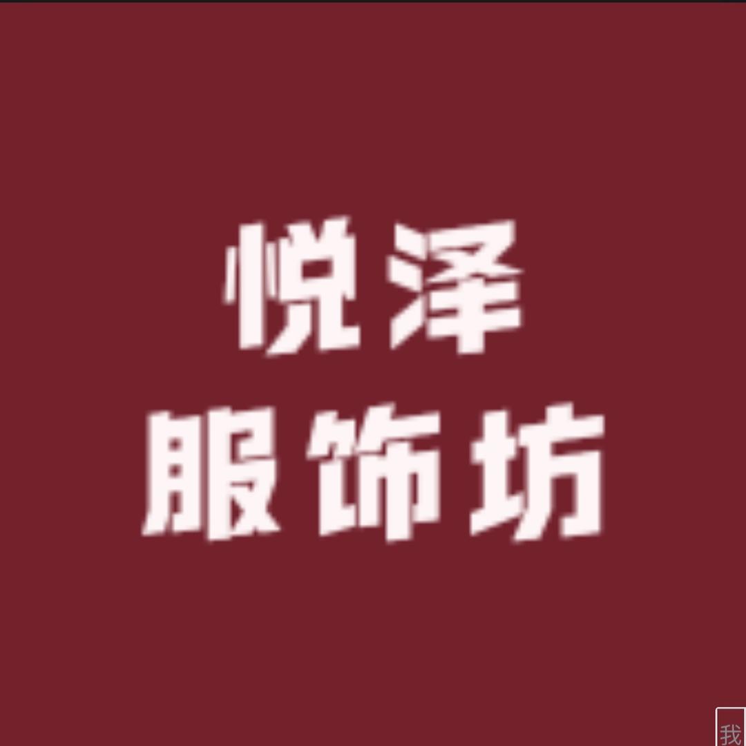 悦泽古着包包