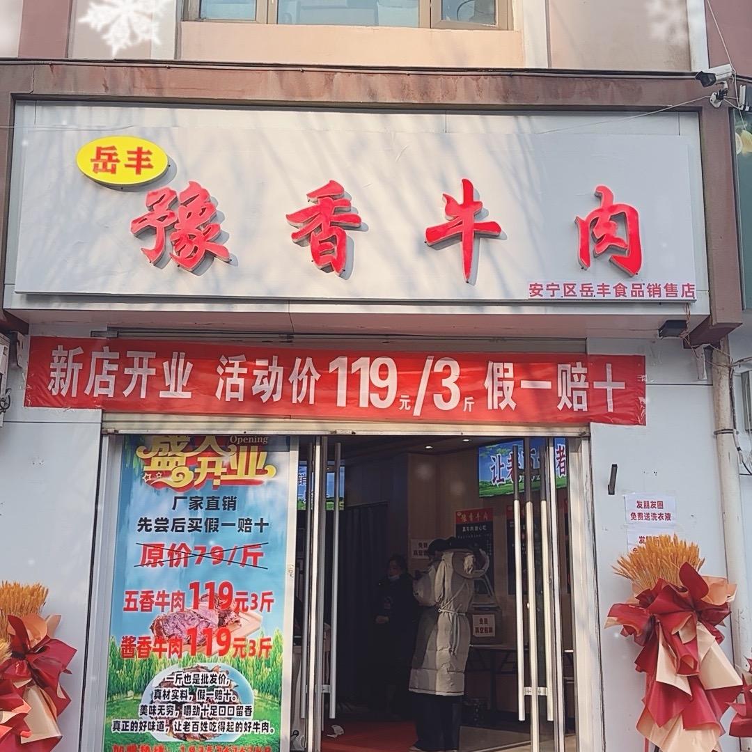 豫香牛肉