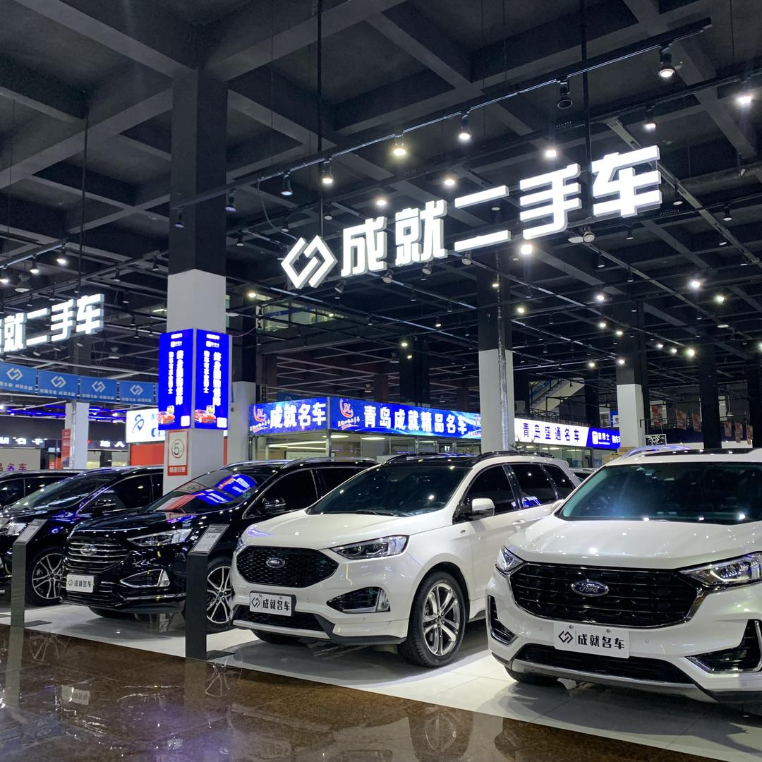 青岛成就名车(锐界基地)