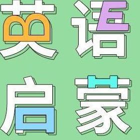 宝宝启蒙英语