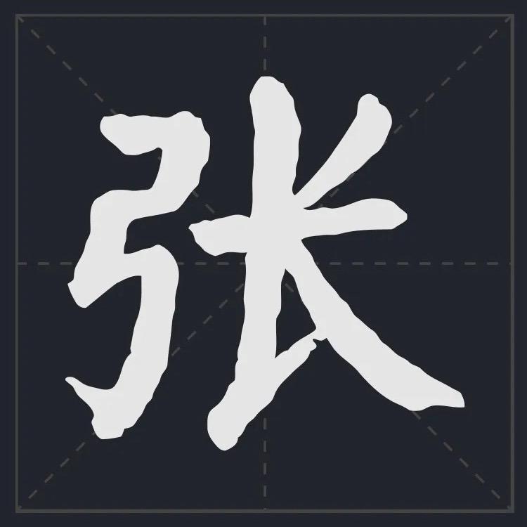 张总工艺