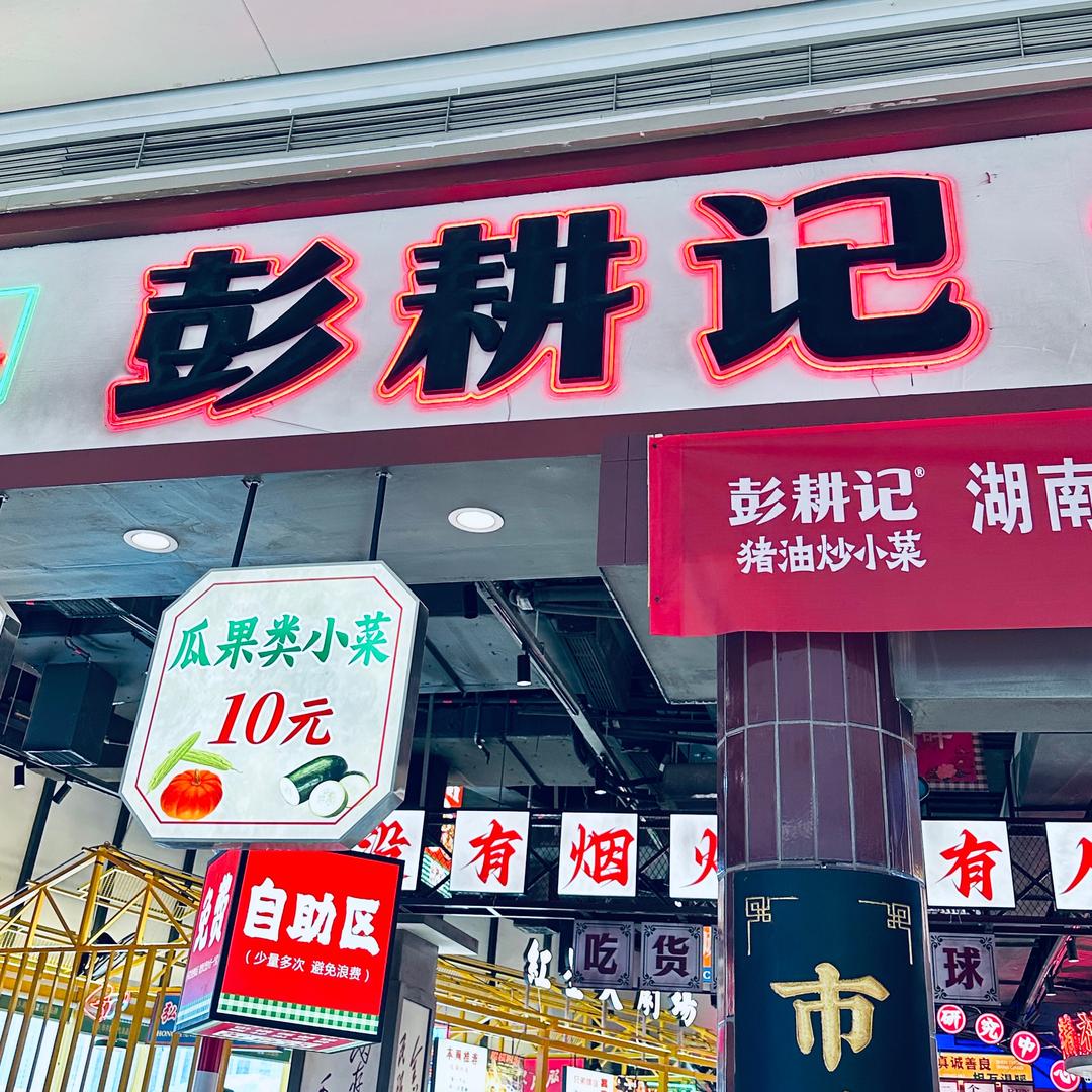 彭耕记猪油炒小菜（德思勤店）