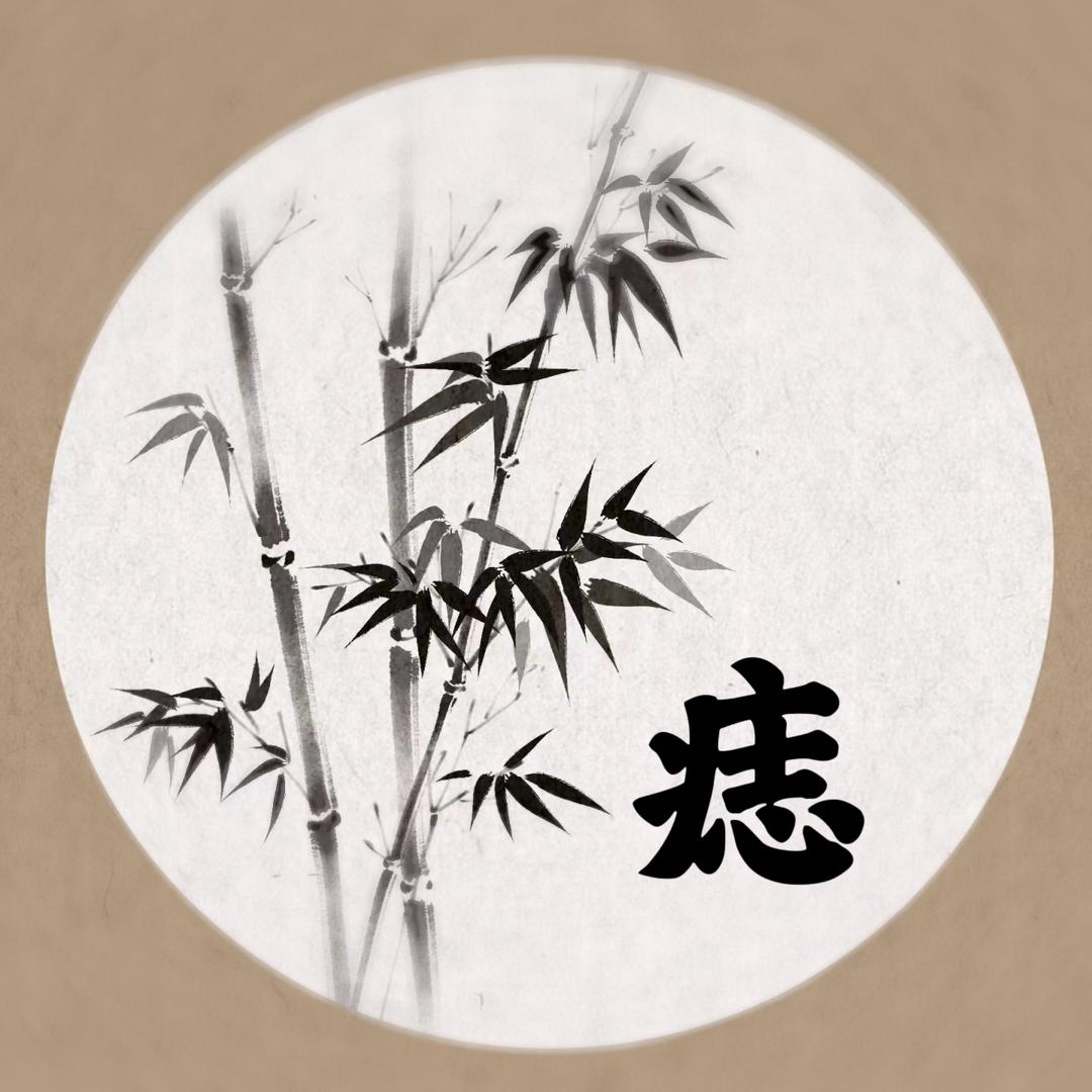 痣悦