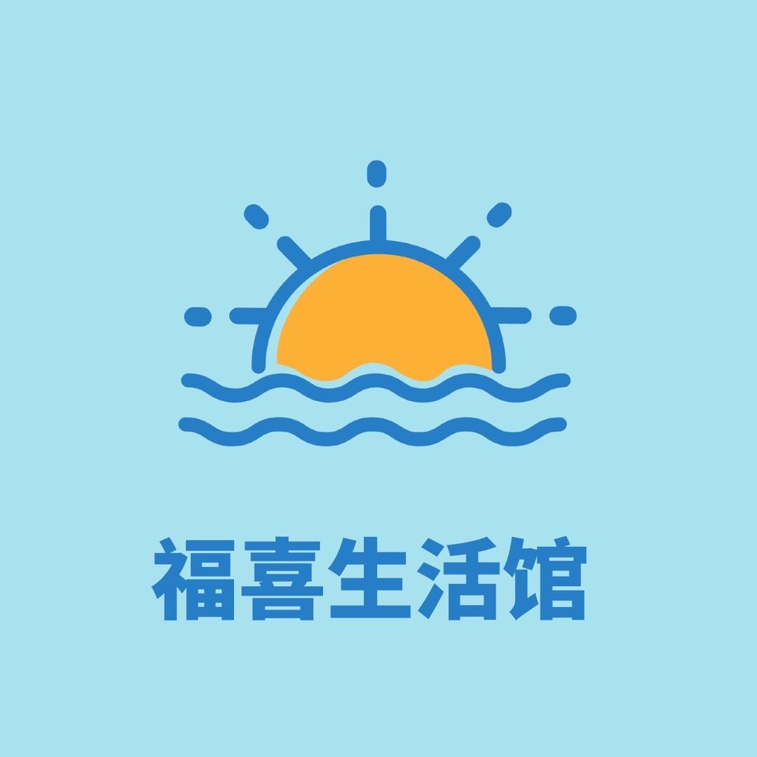 福喜生活馆主