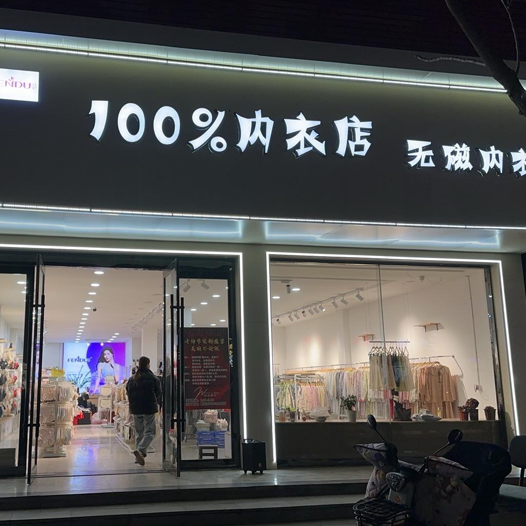 耿车街100%内衣店