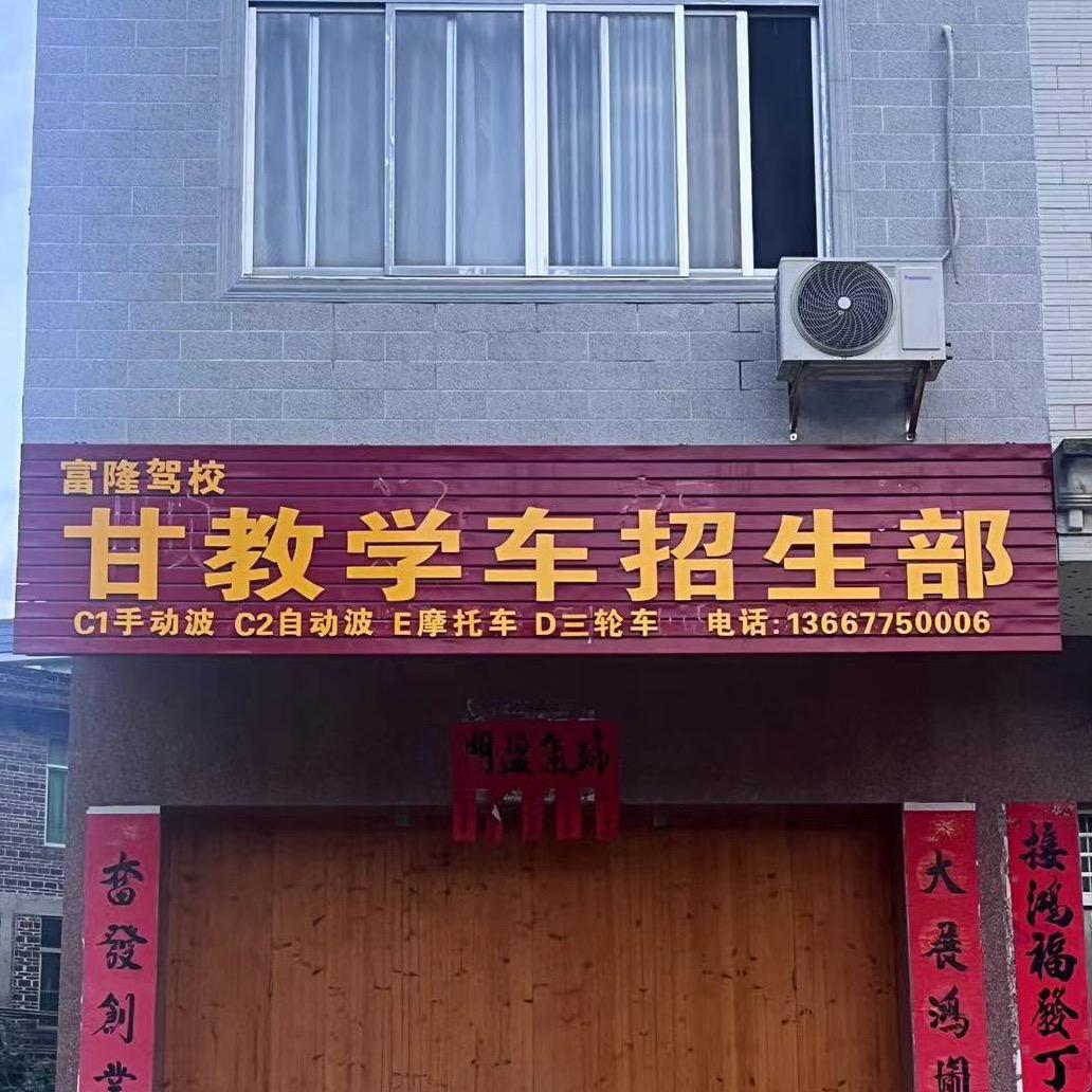 城隍富隆驾校@甘教练