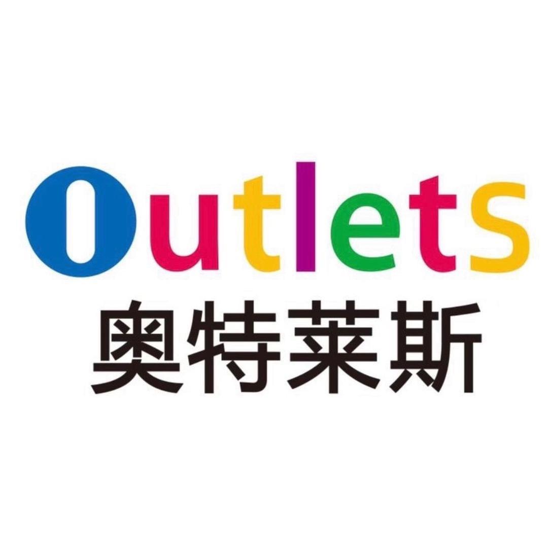 辉煌奥特莱斯