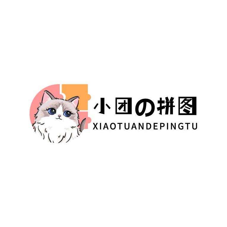 小团的拼图店