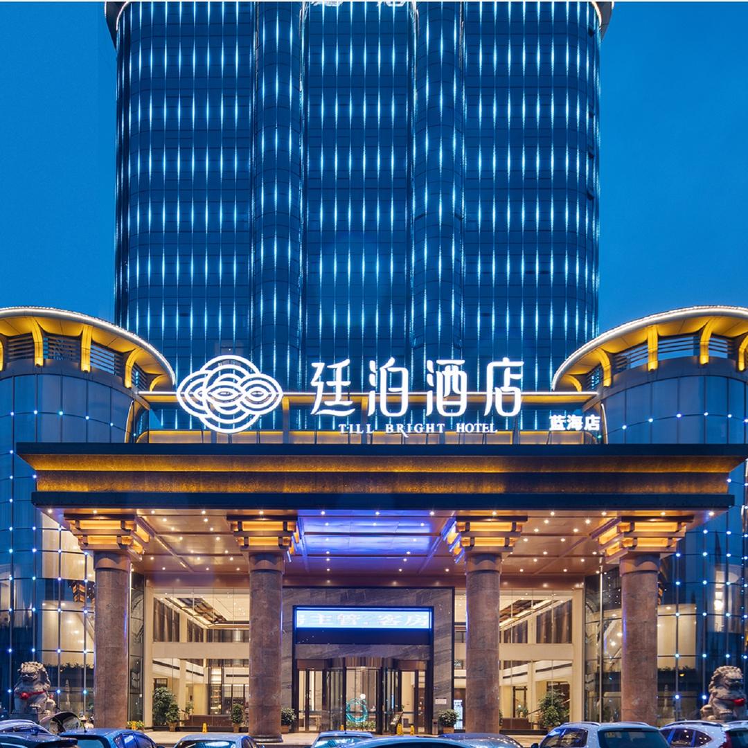 廷泊酒店（蓝山蓝海店）