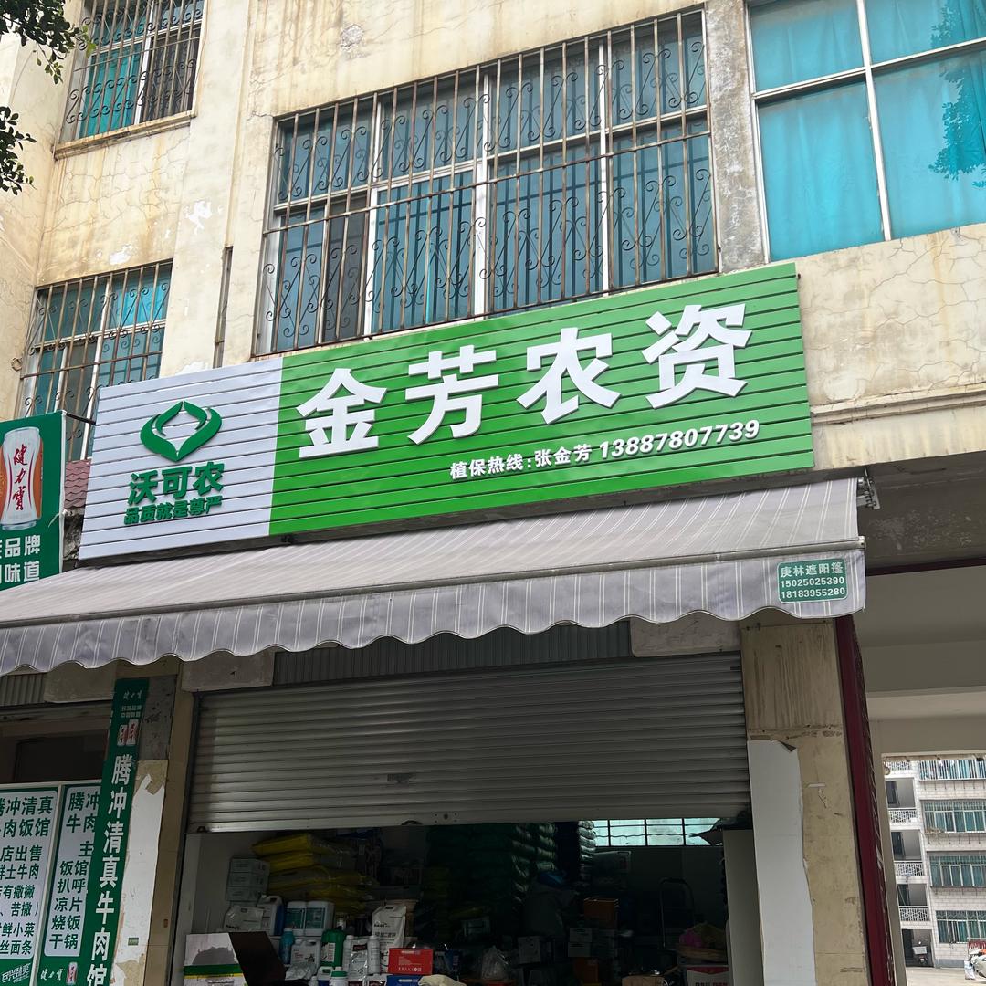金芳农资