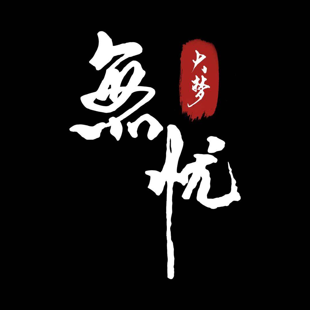 大梦无忧