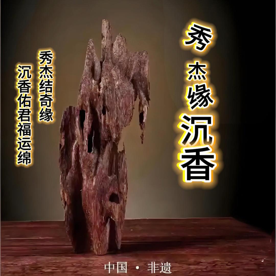 秀杰缘沉香
