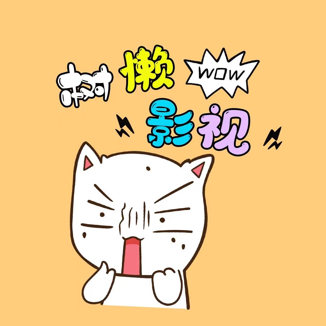 树懒影视2