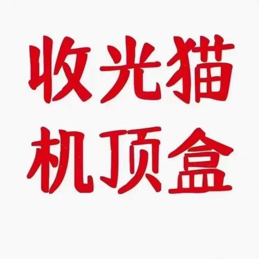 回收光猫机顶盒