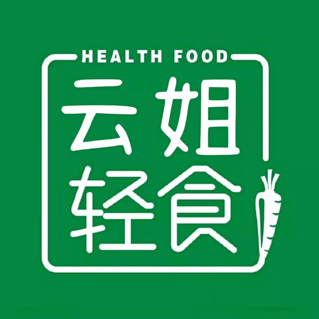 云姐轻食