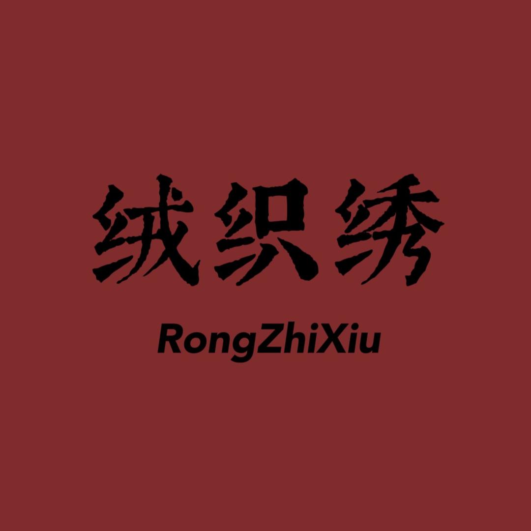 绒织绣羊绒(40年羊绒品牌)