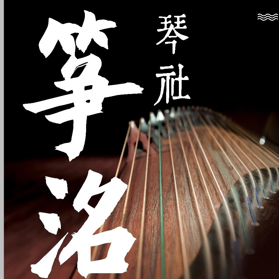 筝洺琴社·古筝