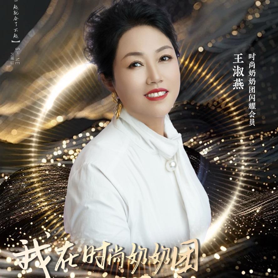时尚奶奶王淑燕