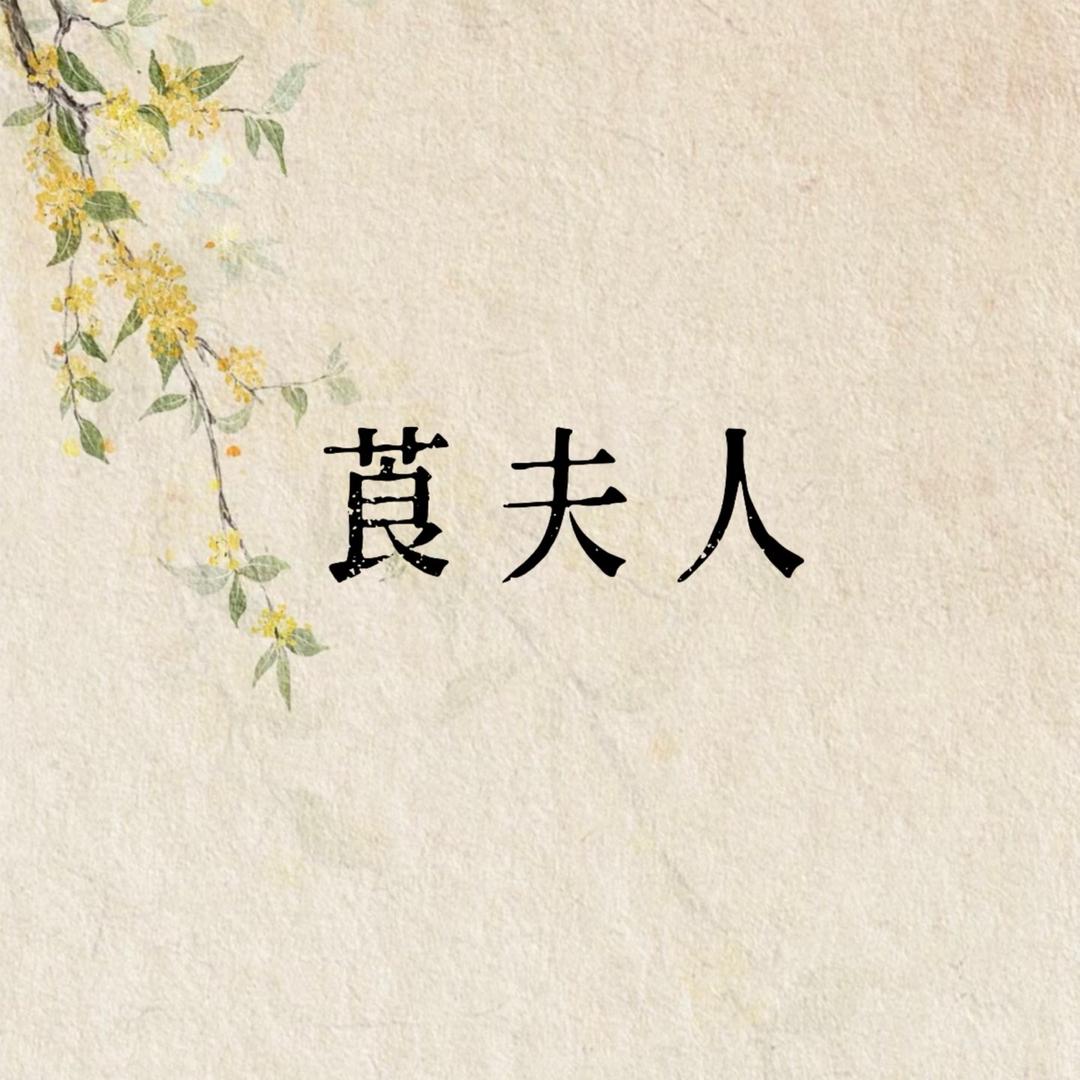 莨夫人服饰