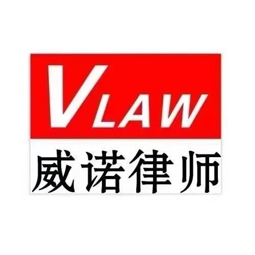 北京威诺郑州律所