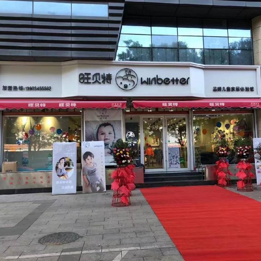 旺贝特品牌童装