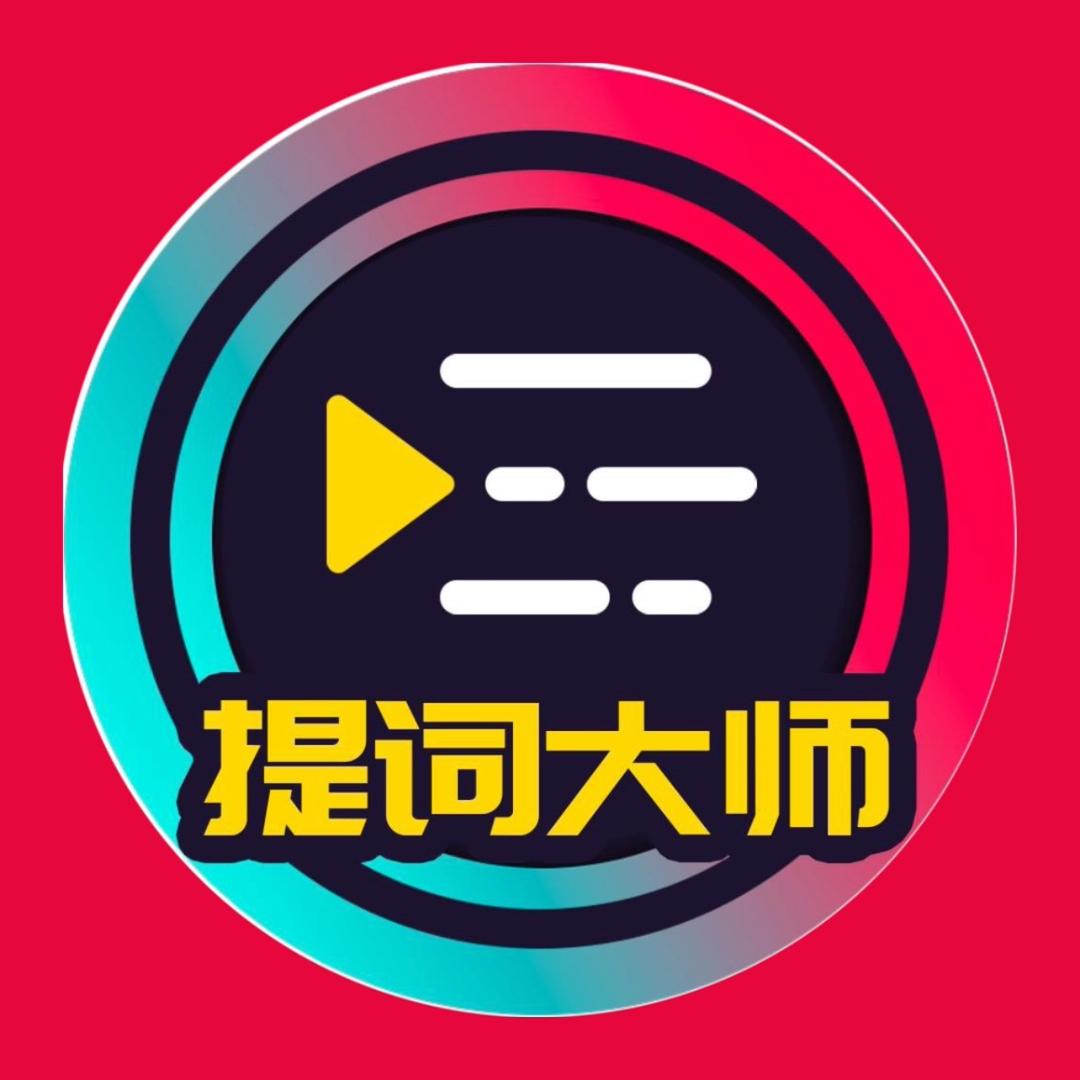 提词大师-台词提词器