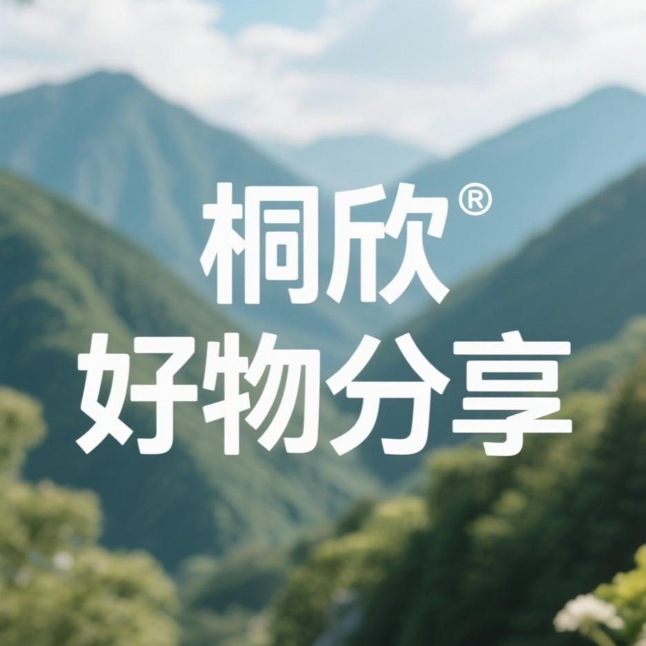 桐欣好物分享