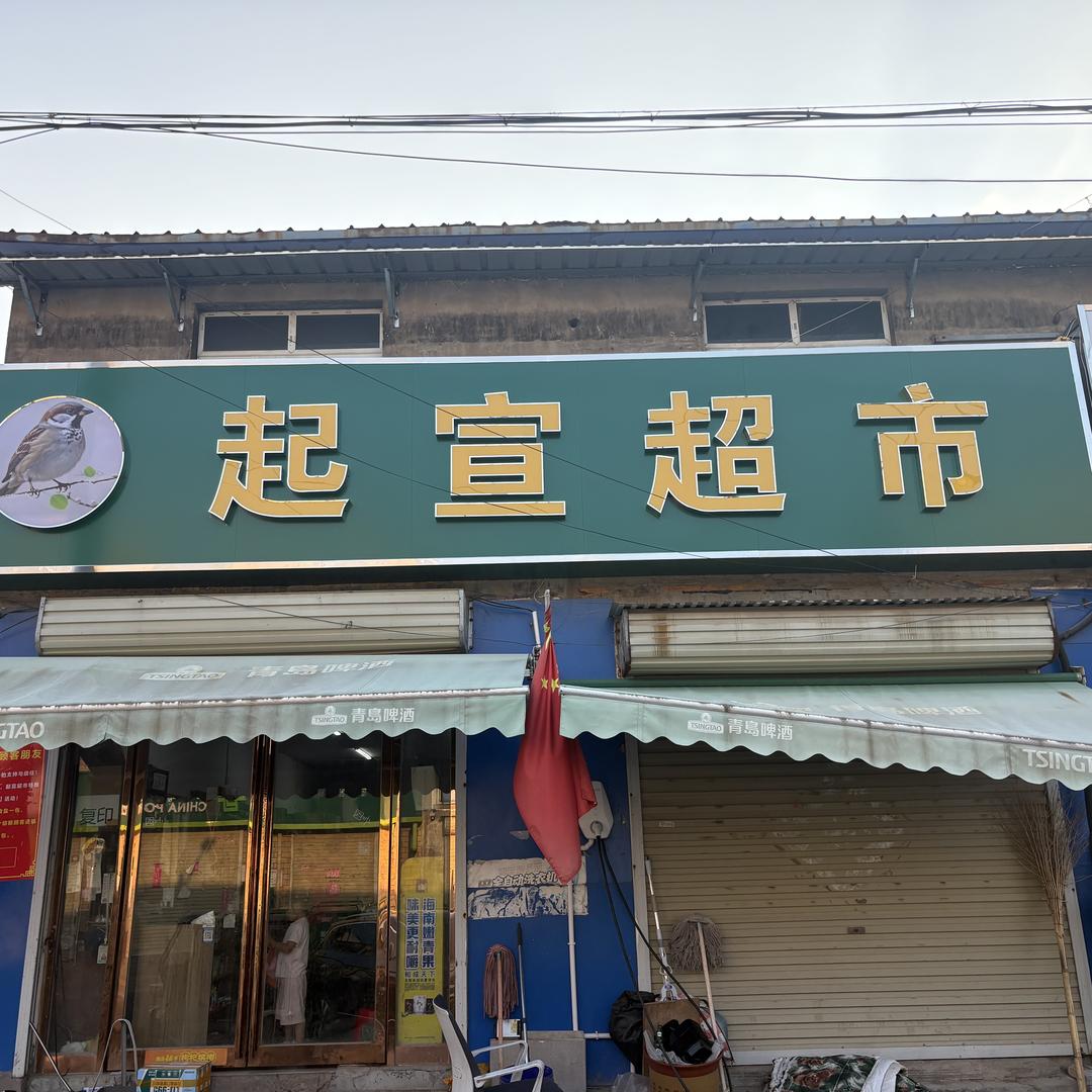 起宣超市