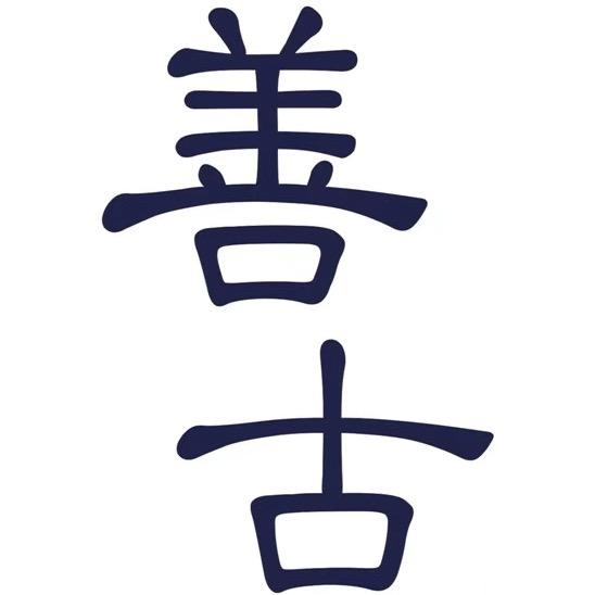 善古茶具