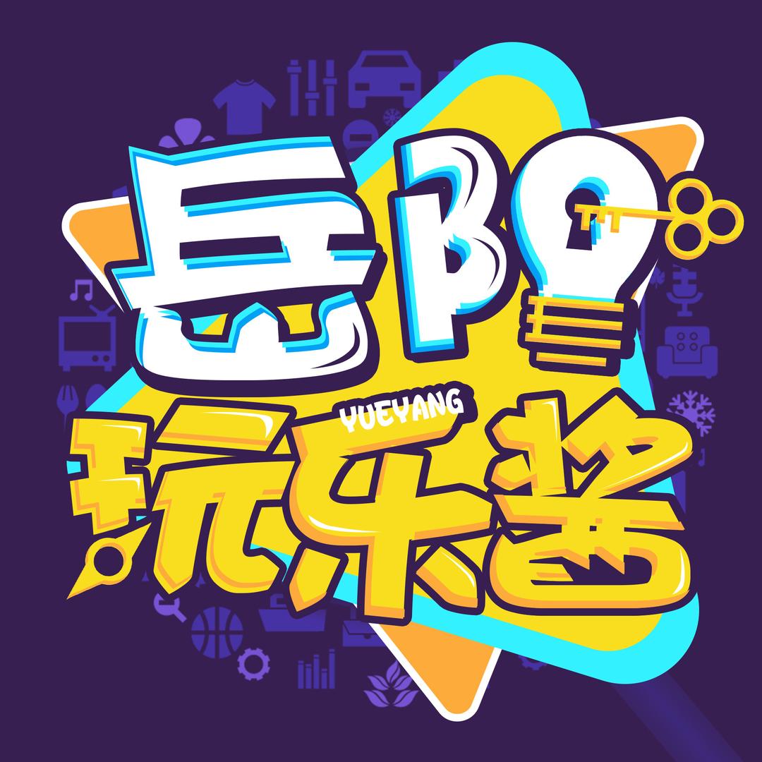 岳阳玩乐酱