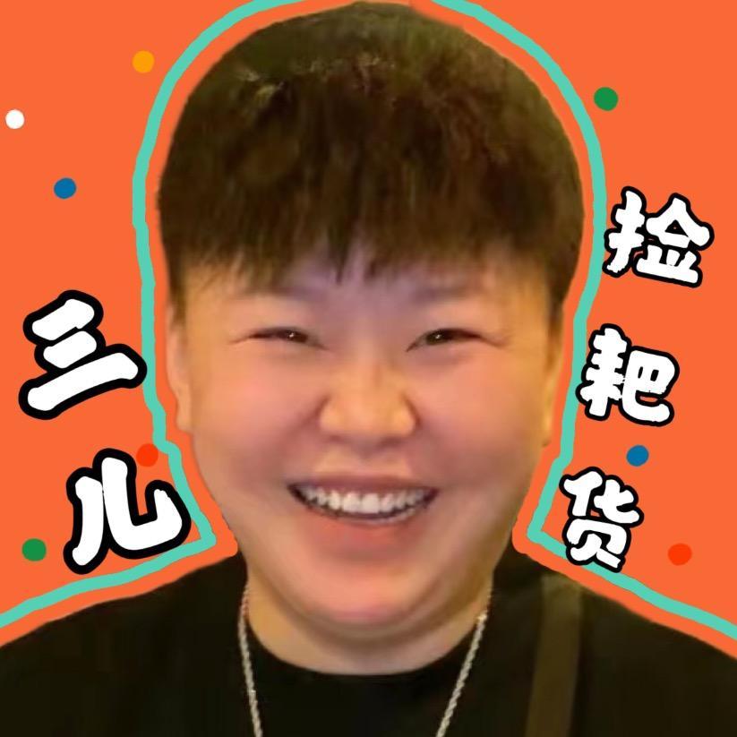 捡耙货的三儿
