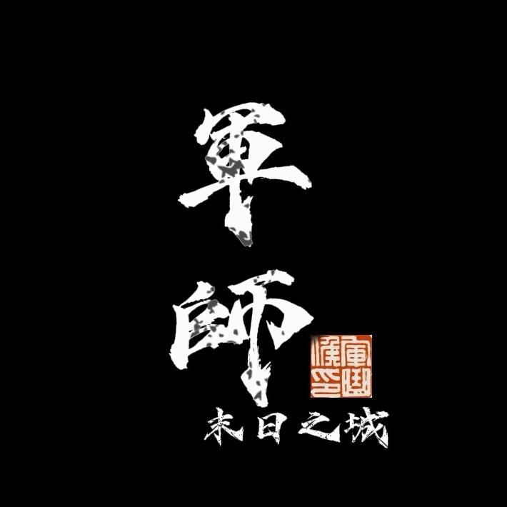 末日之城军师