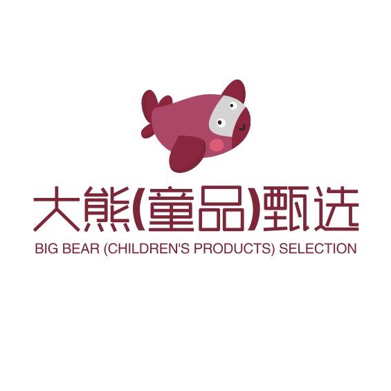 大熊(童品)甄选