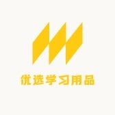 优选学习用品