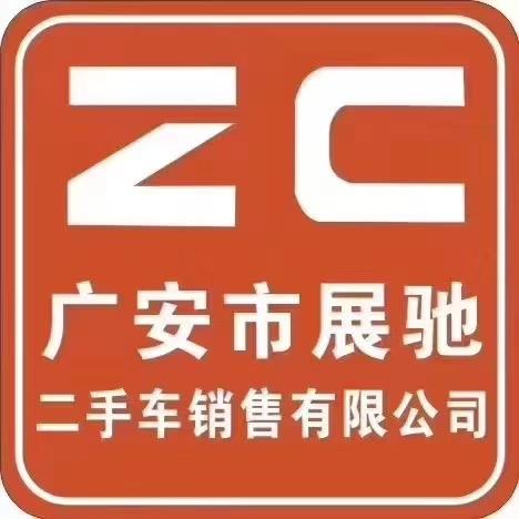 广安展驰二手车