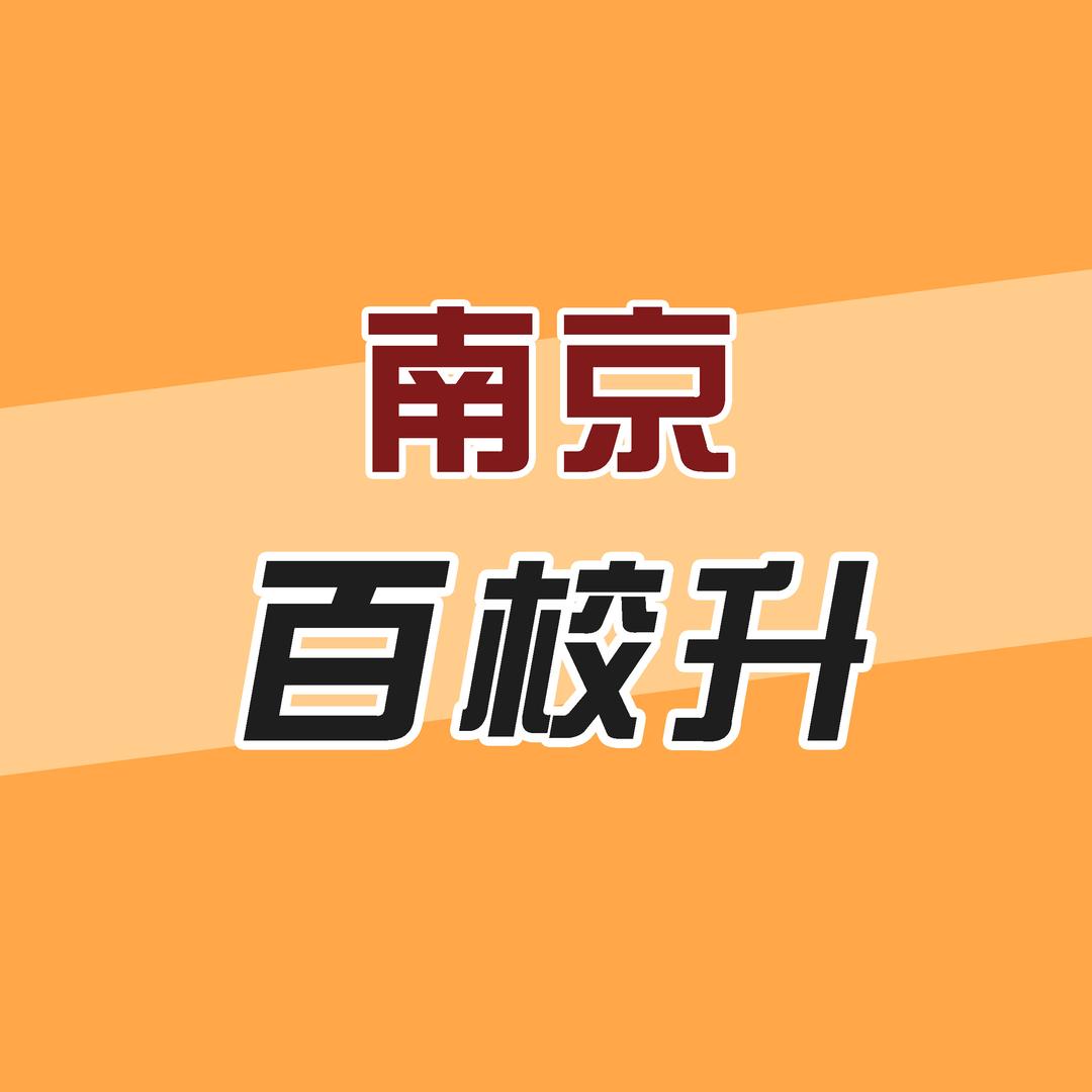 南京百校升