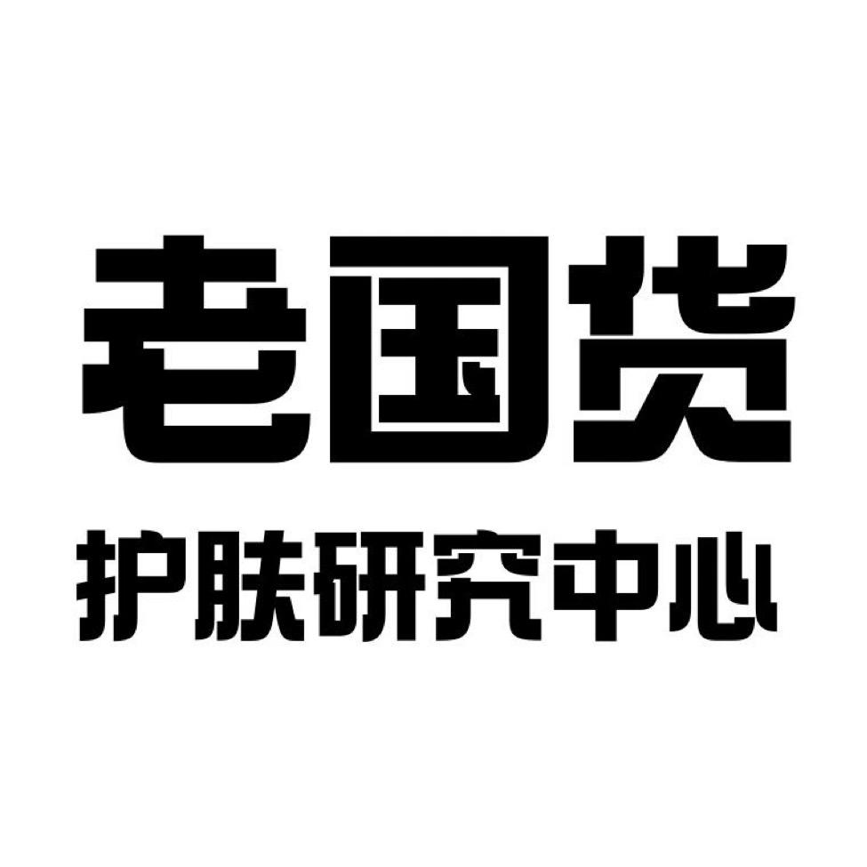 老国货护肤研究中心