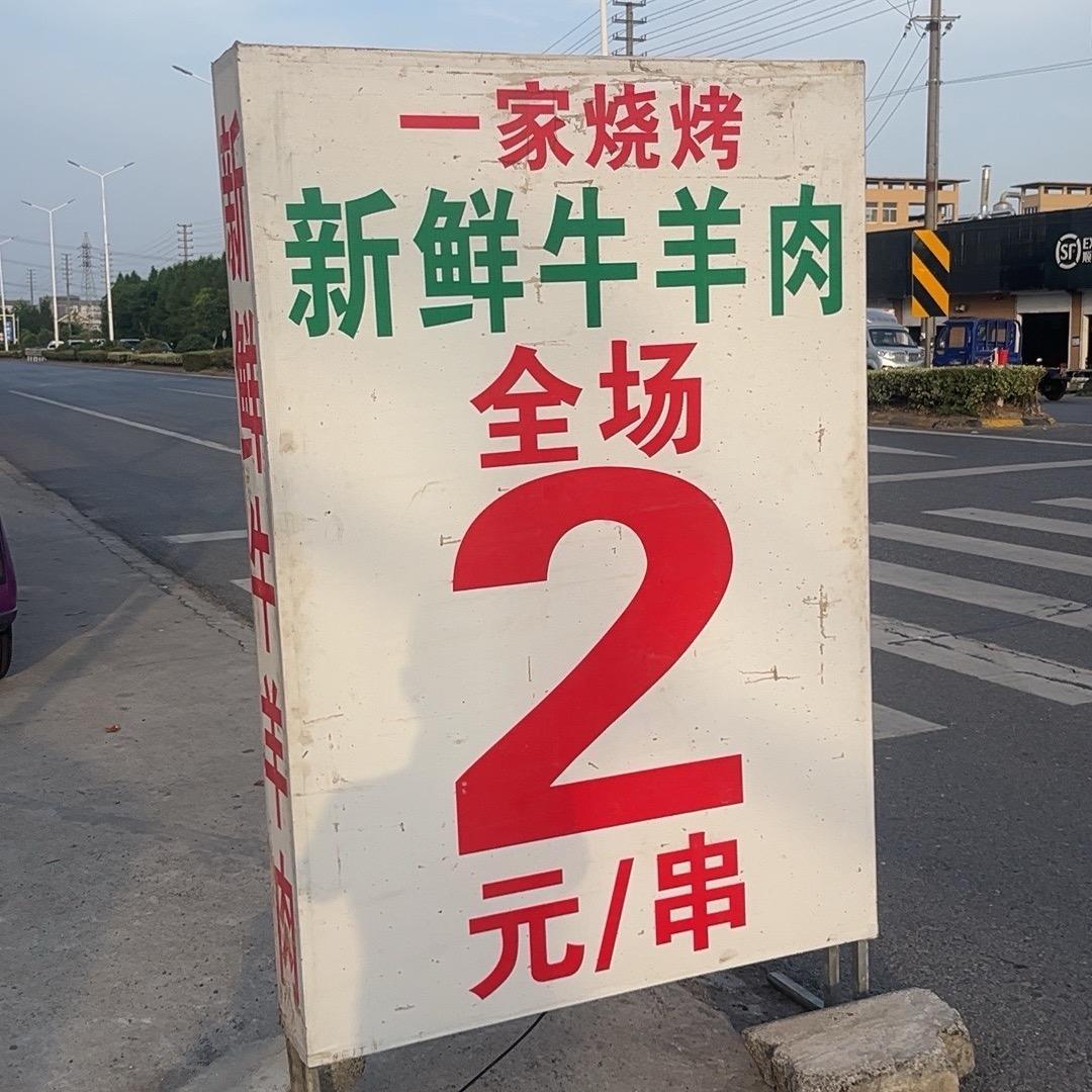 一家烧烤全场2元
