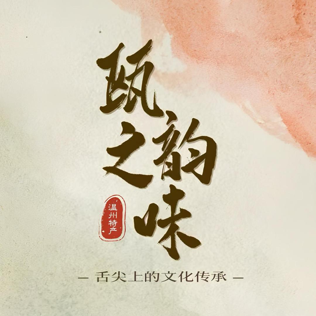 瓯之韵味特产温州美食