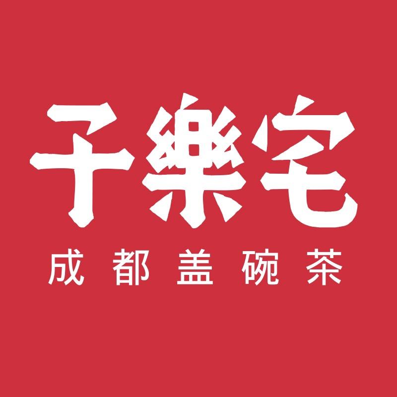 子乐宅成都盖碗茶