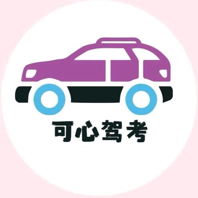可心驾考