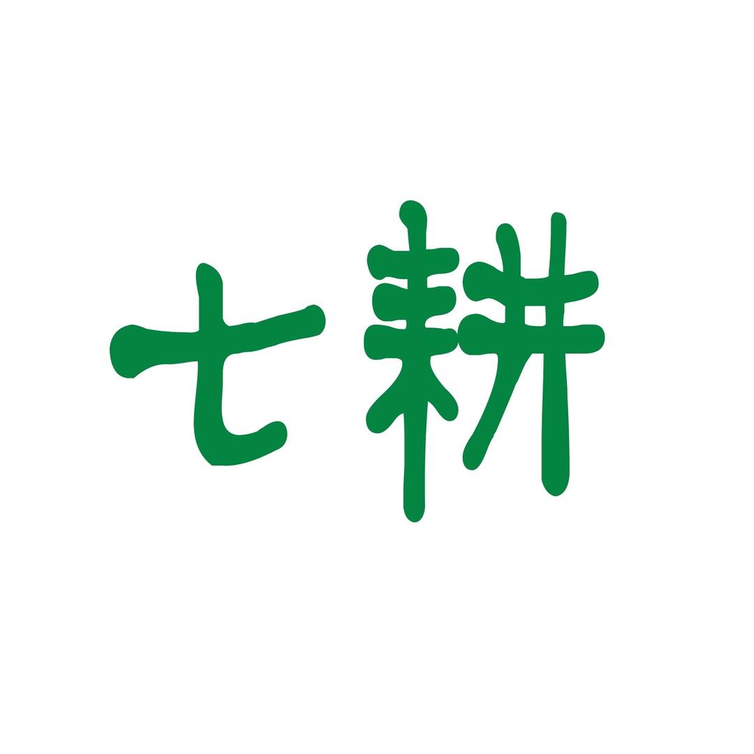 七耕值选