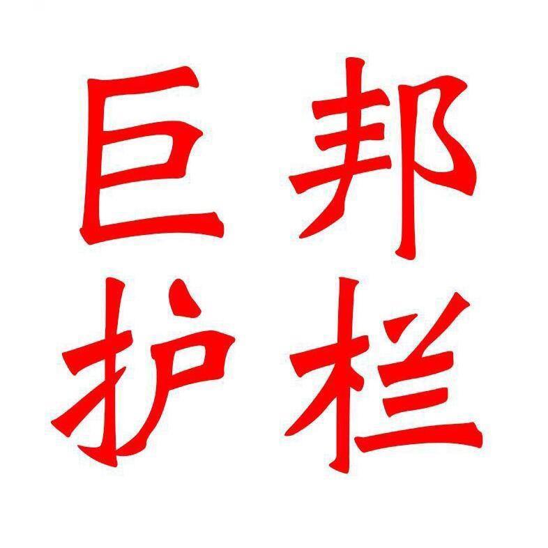 巨邦护栏