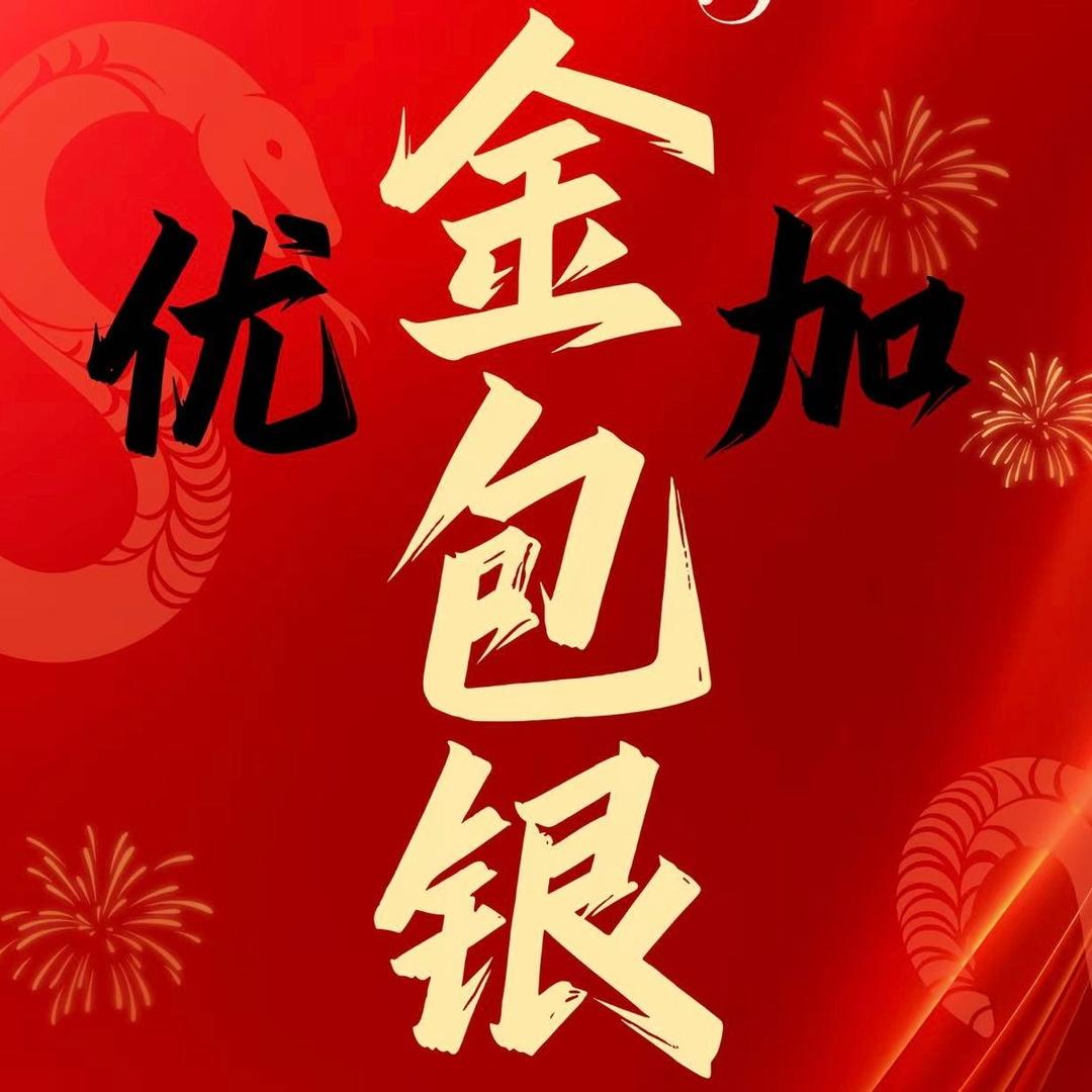 长垣优加金包银