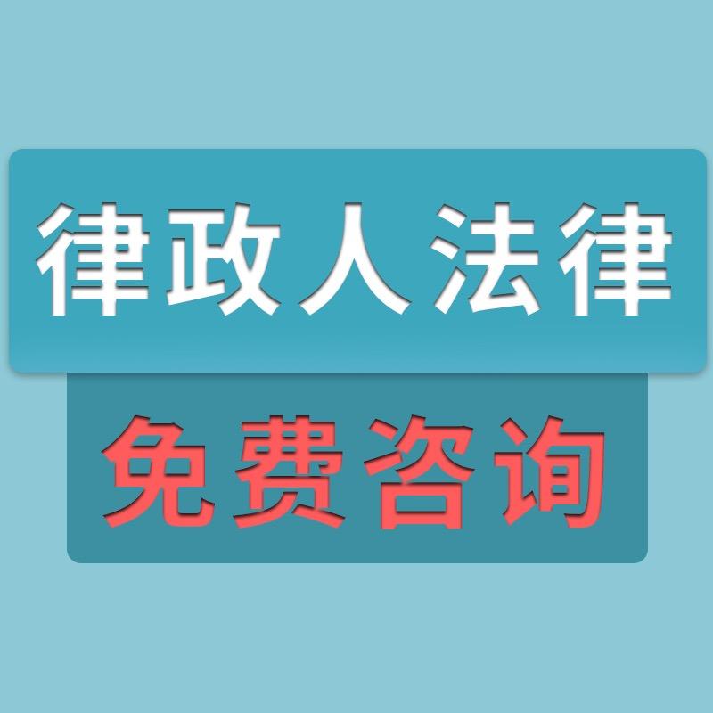 律政人法律免费咨询服务