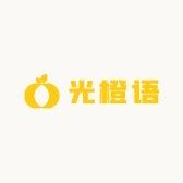 光橙语
